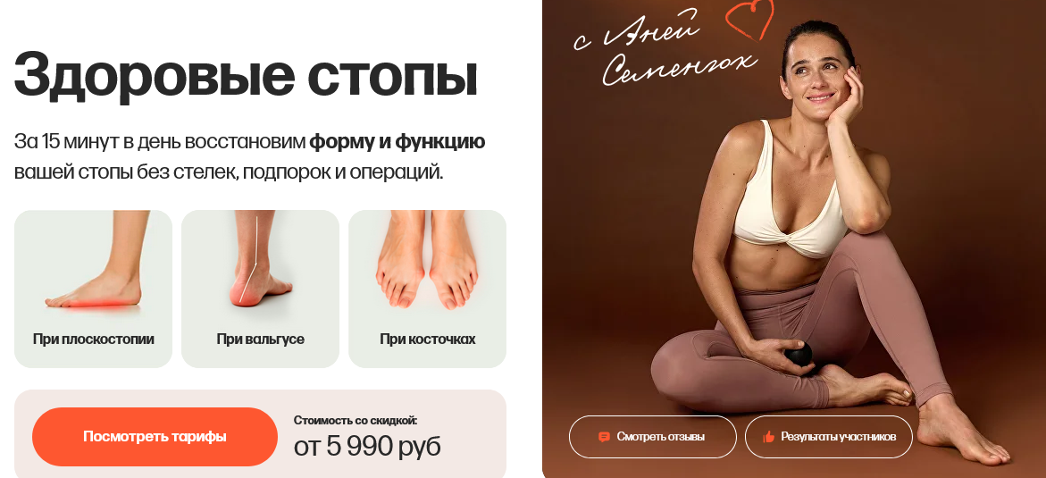 [Аня Семенюк] Здоровые стопы. Тариф Стопы, колени _0.png